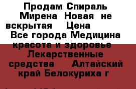 Продам Спираль Мирена. Новая, не вскрытая. › Цена ­ 11 500 - Все города Медицина, красота и здоровье » Лекарственные средства   . Алтайский край,Белокуриха г.